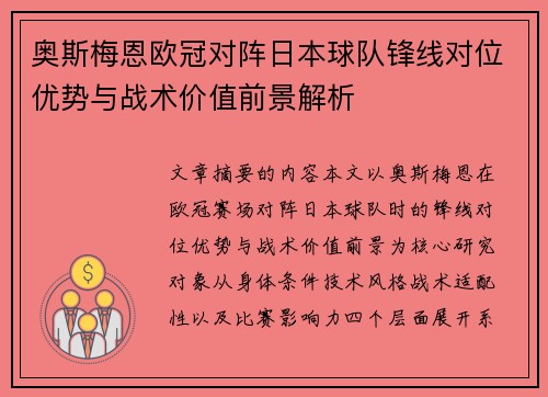奥斯梅恩欧冠对阵日本球队锋线对位优势与战术价值前景解析