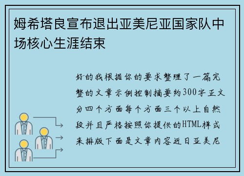 姆希塔良宣布退出亚美尼亚国家队中场核心生涯结束 姆希塔良宣布退出亚美尼亚国家队中场核心生涯结束
