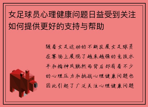 女足球员心理健康问题日益受到关注如何提供更好的支持与帮助