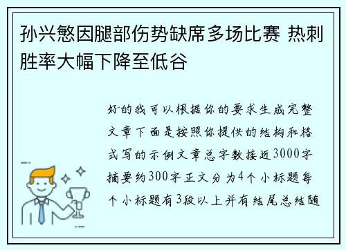 孙兴慜因腿部伤势缺席多场比赛 热刺胜率大幅下降至低谷 孙兴慜因腿部伤势缺席多场比赛 热刺胜率大幅下降至低谷