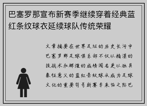 巴塞罗那宣布新赛季继续穿着经典蓝红条纹球衣延续球队传统荣耀 巴塞罗那宣布新赛季继续穿着经典蓝红条纹球衣延续球队传统荣耀