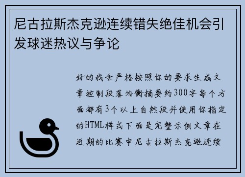 尼古拉斯杰克逊连续错失绝佳机会引发球迷热议与争论 尼古拉斯杰克逊连续错失绝佳机会引发球迷热议与争论
