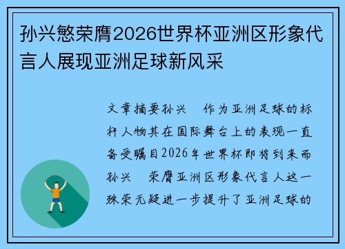 孙兴慜荣膺2026世界杯亚洲区形象代言人展现亚洲足球新风采 孙兴慜荣膺2026世界杯亚洲区形象代言人展现亚洲足球新风采