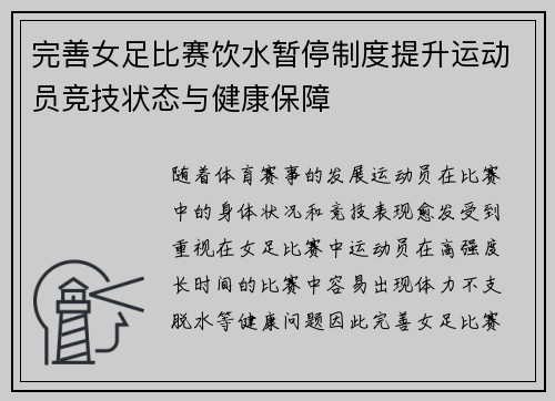 完善女足比赛饮水暂停制度提升运动员竞技状态与健康保障 完善女足比赛饮水暂停制度提升运动员竞技状态与健康保障