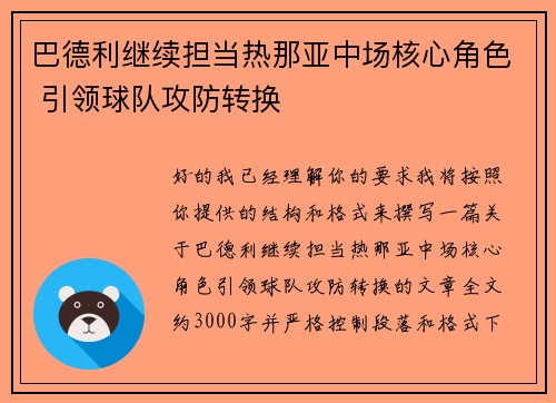 巴德利继续担当热那亚中场核心角色 引领球队攻防转换 巴德利继续担当热那亚中场核心角色 引领球队攻防转换