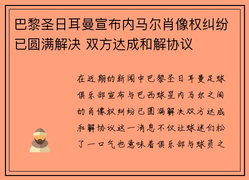 巴黎圣日耳曼宣布内马尔肖像权纠纷已圆满解决 双方达成和解协议