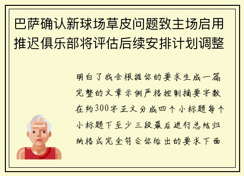 巴萨确认新球场草皮问题致主场启用推迟俱乐部将评估后续安排计划调整 巴萨确认新球场草皮问题致主场启用推迟俱乐部将评估后续安排计划调整