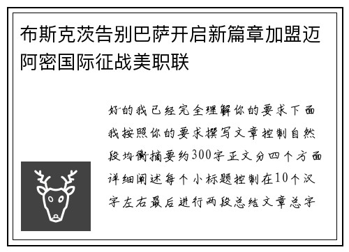 布斯克茨告别巴萨开启新篇章加盟迈阿密国际征战美职联