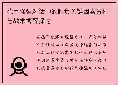 德甲强强对话中的胜负关键因素分析与战术博弈探讨