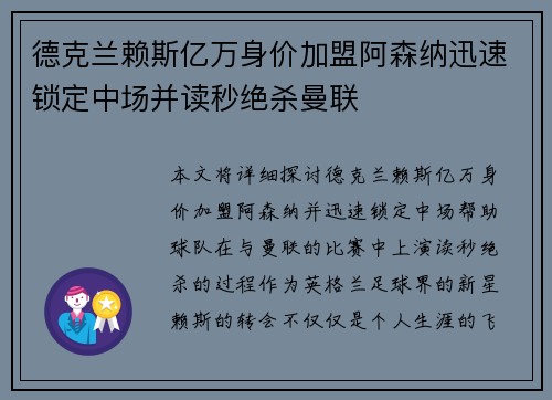 德克兰赖斯亿万身价加盟阿森纳迅速锁定中场并读秒绝杀曼联 德克兰赖斯亿万身价加盟阿森纳迅速锁定中场并读秒绝杀曼联