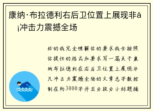 康纳·布拉德利右后卫位置上展现非凡冲击力震撼全场