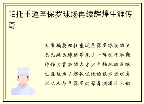 帕托重返圣保罗球场再续辉煌生涯传奇 帕托重返圣保罗球场再续辉煌生涯传奇
