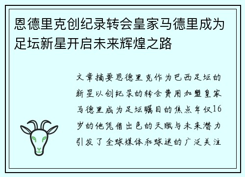 恩德里克创纪录转会皇家马德里成为足坛新星开启未来辉煌之路 恩德里克创纪录转会皇家马德里成为足坛新星开启未来辉煌之路