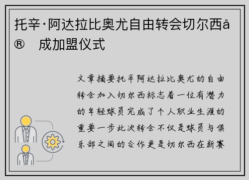 托辛·阿达拉比奥尤自由转会切尔西完成加盟仪式 托辛·阿达拉比奥尤自由转会切尔西完成加盟仪式