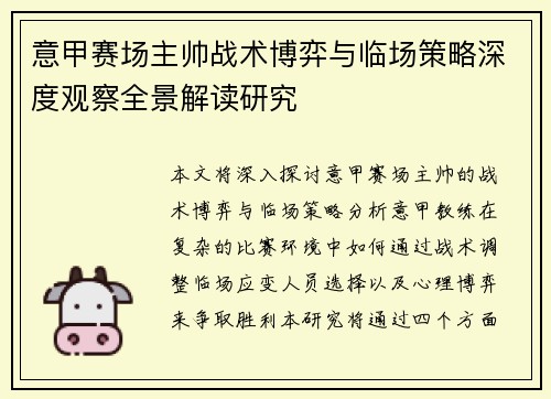 意甲赛场主帅战术博弈与临场策略深度观察全景解读研究 意甲赛场主帅战术博弈与临场策略深度观察全景解读研究