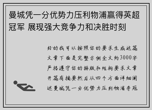 曼城凭一分优势力压利物浦赢得英超冠军 展现强大竞争力和决胜时刻 曼城凭一分优势力压利物浦赢得英超冠军 展现强大竞争力和决胜时刻