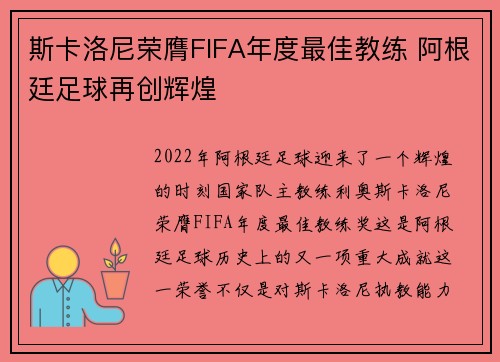 斯卡洛尼荣膺FIFA年度最佳教练 阿根廷足球再创辉煌 斯卡洛尼荣膺FIFA年度最佳教练 阿根廷足球再创辉煌