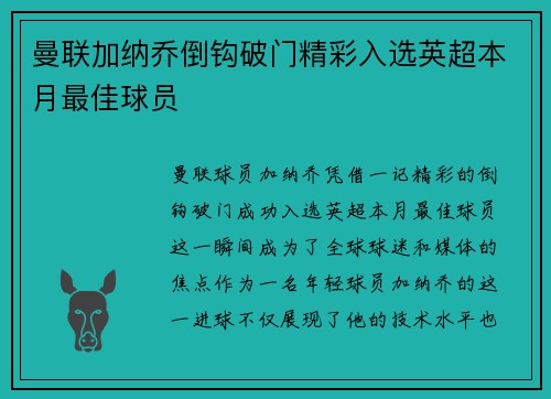 曼联加纳乔倒钩破门精彩入选英超本月最佳球员 曼联加纳乔倒钩破门精彩入选英超本月最佳球员