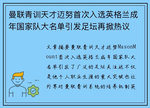 曼联青训天才迈努首次入选英格兰成年国家队大名单引发足坛再掀热议