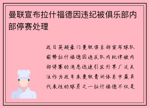 曼联宣布拉什福德因违纪被俱乐部内部停赛处理 曼联宣布拉什福德因违纪被俱乐部内部停赛处理