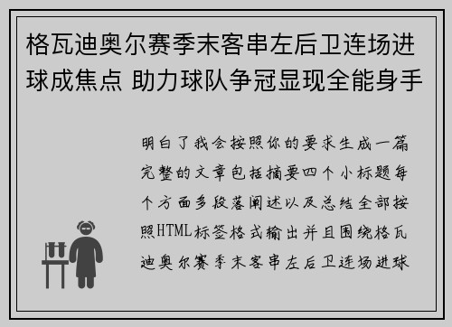格瓦迪奥尔赛季末客串左后卫连场进球成焦点 助力球队争冠显现全能身手 格瓦迪奥尔赛季末客串左后卫连场进球成焦点 助力球队争冠显现全能身手