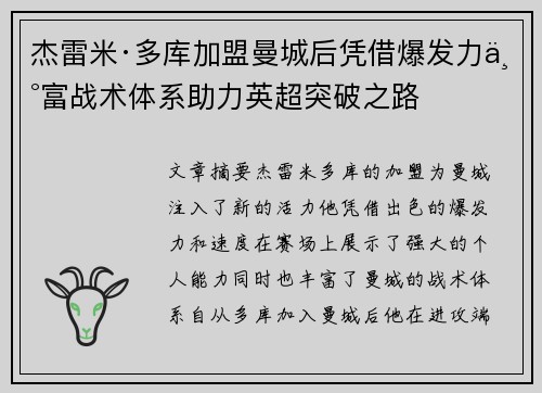 杰雷米·多库加盟曼城后凭借爆发力丰富战术体系助力英超突破之路 杰雷米·多库加盟曼城后凭借爆发力丰富战术体系助力英超突破之路