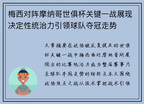 梅西对阵摩纳哥世俱杯关键一战展现决定性统治力引领球队夺冠走势