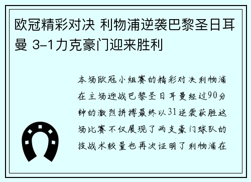 欧冠精彩对决 利物浦逆袭巴黎圣日耳曼 3-1力克豪门迎来胜利 欧冠精彩对决 利物浦逆袭巴黎圣日耳曼 3-1力克豪门迎来胜利