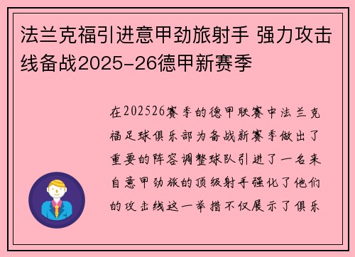 法兰克福引进意甲劲旅射手 强力攻击线备战2025-26德甲新赛季 法兰克福引进意甲劲旅射手 强力攻击线备战2025-26德甲新赛季