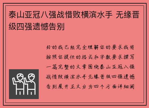 泰山亚冠八强战惜败横滨水手 无缘晋级四强遗憾告别 泰山亚冠八强战惜败横滨水手 无缘晋级四强遗憾告别