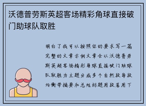 沃德普劳斯英超客场精彩角球直接破门助球队取胜 沃德普劳斯英超客场精彩角球直接破门助球队取胜