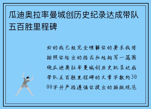 瓜迪奥拉率曼城创历史纪录达成带队五百胜里程碑 瓜迪奥拉率曼城创历史纪录达成带队五百胜里程碑
