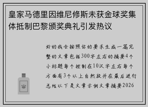 皇家马德里因维尼修斯未获金球奖集体抵制巴黎颁奖典礼引发热议 皇家马德里因维尼修斯未获金球奖集体抵制巴黎颁奖典礼引发热议