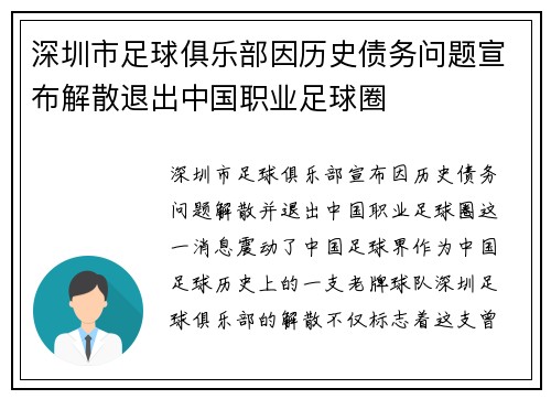 深圳市足球俱乐部因历史债务问题宣布解散退出中国职业足球圈 深圳市足球俱乐部因历史债务问题宣布解散退出中国职业足球圈