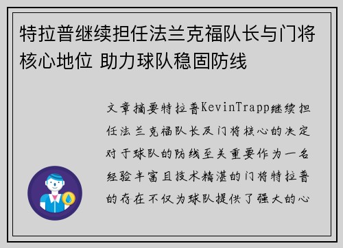 特拉普继续担任法兰克福队长与门将核心地位 助力球队稳固防线 特拉普继续担任法兰克福队长与门将核心地位 助力球队稳固防线