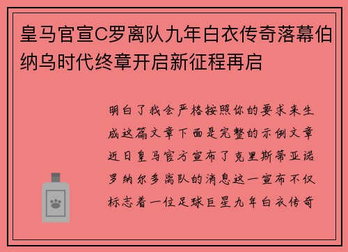皇马官宣C罗离队九年白衣传奇落幕伯纳乌时代终章开启新征程再启