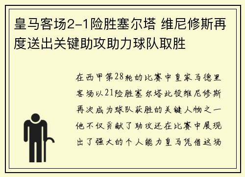 皇马客场2-1险胜塞尔塔 维尼修斯再度送出关键助攻助力球队取胜 皇马客场2-1险胜塞尔塔 维尼修斯再度送出关键助攻助力球队取胜