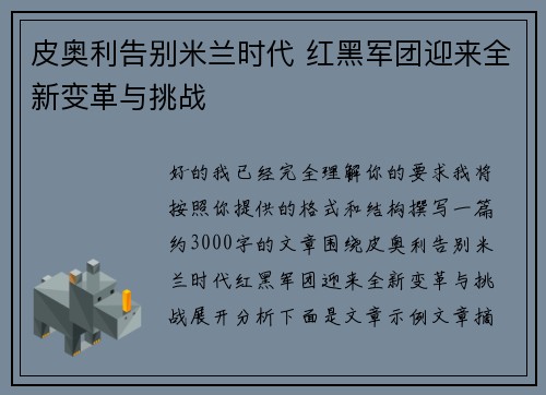 皮奥利告别米兰时代 红黑军团迎来全新变革与挑战 皮奥利告别米兰时代 红黑军团迎来全新变革与挑战