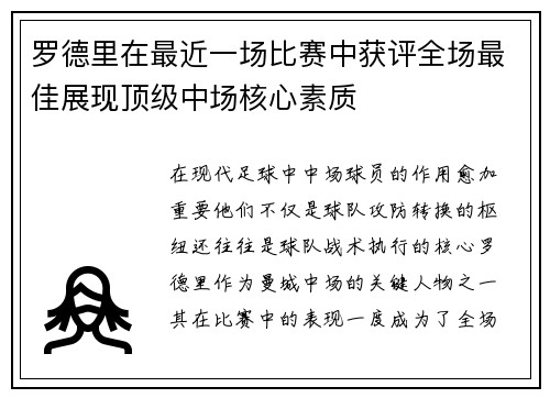 罗德里在最近一场比赛中获评全场最佳展现顶级中场核心素质 罗德里在最近一场比赛中获评全场最佳展现顶级中场核心素质