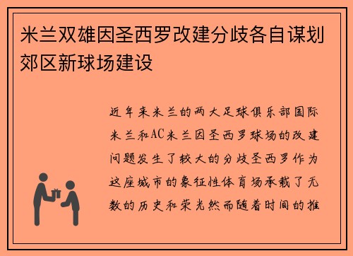米兰双雄因圣西罗改建分歧各自谋划郊区新球场建设