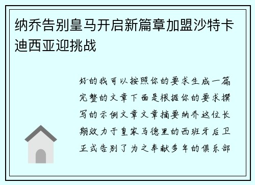 纳乔告别皇马开启新篇章加盟沙特卡迪西亚迎挑战