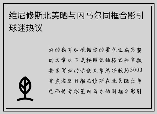 维尼修斯北美晒与内马尔同框合影引球迷热议 维尼修斯北美晒与内马尔同框合影引球迷热议