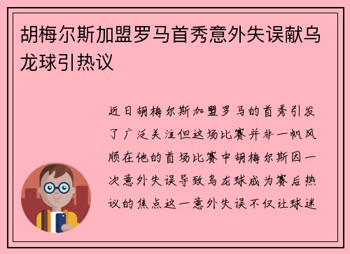胡梅尔斯加盟罗马首秀意外失误献乌龙球引热议 胡梅尔斯加盟罗马首秀意外失误献乌龙球引热议