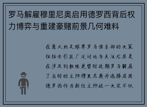 罗马解雇穆里尼奥启用德罗西背后权力博弈与重建豪赌前景几何难料 罗马解雇穆里尼奥启用德罗西背后权力博弈与重建豪赌前景几何难料