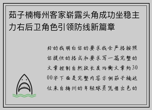 茹子楠梅州客家崭露头角成功坐稳主力右后卫角色引领防线新篇章 茹子楠梅州客家崭露头角成功坐稳主力右后卫角色引领防线新篇章