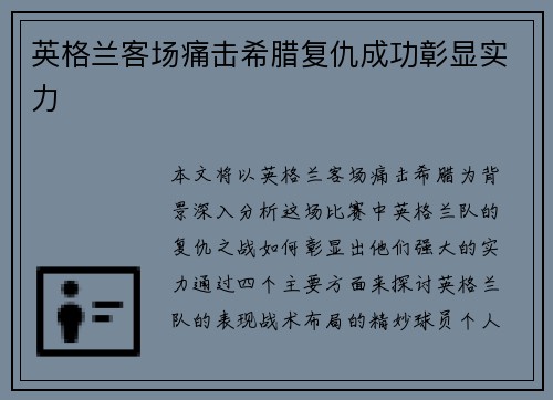 英格兰客场痛击希腊复仇成功彰显实力 英格兰客场痛击希腊复仇成功彰显实力