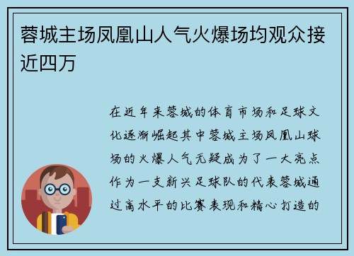 蓉城主场凤凰山人气火爆场均观众接近四万 蓉城主场凤凰山人气火爆场均观众接近四万