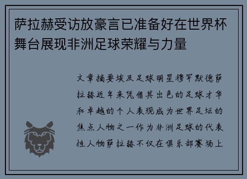 萨拉赫受访放豪言已准备好在世界杯舞台展现非洲足球荣耀与力量 萨拉赫受访放豪言已准备好在世界杯舞台展现非洲足球荣耀与力量