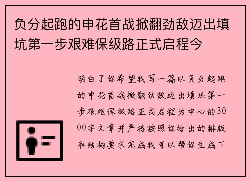负分起跑的申花首战掀翻劲敌迈出填坑第一步艰难保级路正式启程今 负分起跑的申花首战掀翻劲敌迈出填坑第一步艰难保级路正式启程今