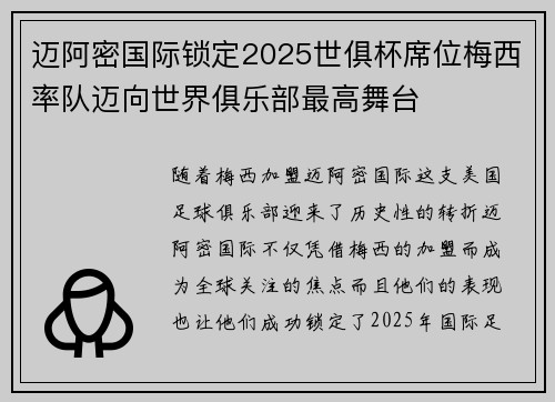 迈阿密国际锁定2025世俱杯席位梅西率队迈向世界俱乐部最高舞台 迈阿密国际锁定2025世俱杯席位梅西率队迈向世界俱乐部最高舞台